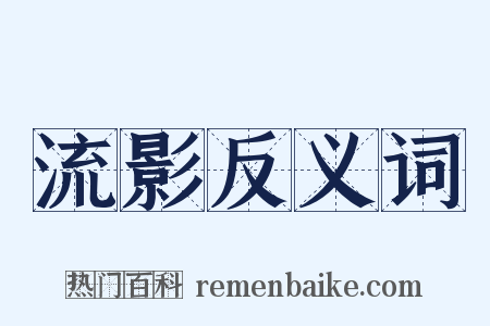 流影反义词是什么意思的图片
